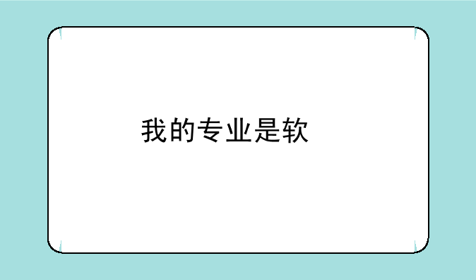 我的专业是软件测试。想要买一台笔记本电脑。需要什么样的配置，各位内行的有什么推荐？
